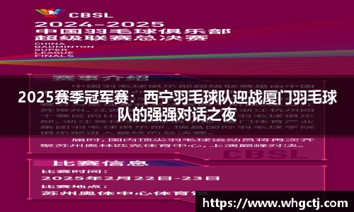 2025赛季冠军赛：西宁羽毛球队迎战厦门羽毛球队的强强对话之夜