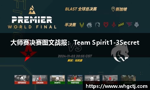 大师赛决赛图文战报：Team Spirit1-3Secret