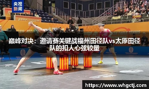 巅峰对决：邀请赛关键战福州田径队vs太原田径队的扣人心弦较量