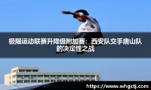 极限运动联赛升降级附加赛：西安队交手唐山队的决定性之战