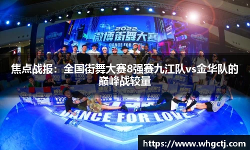 焦点战报：全国街舞大赛8强赛九江队vs金华队的巅峰战较量