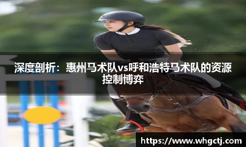 深度剖析：惠州马术队vs呼和浩特马术队的资源控制博弈