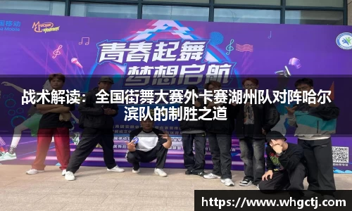 战术解读：全国街舞大赛外卡赛湖州队对阵哈尔滨队的制胜之道
