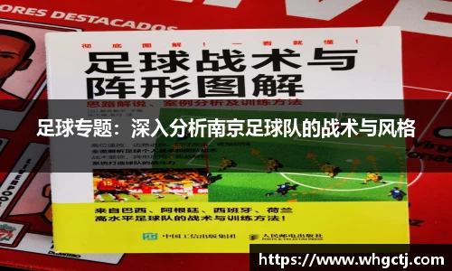 足球专题：深入分析南京足球队的战术与风格