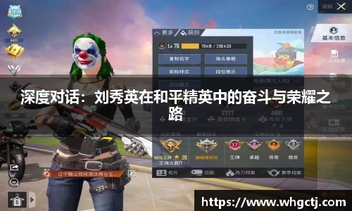 深度对话：刘秀英在和平精英中的奋斗与荣耀之路