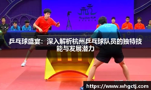 乒乓球盛宴：深入解析杭州乒乓球队员的独特技能与发展潜力