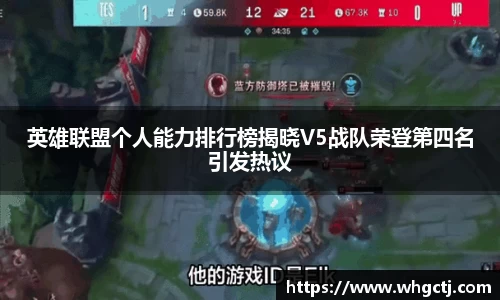英雄联盟个人能力排行榜揭晓V5战队荣登第四名引发热议