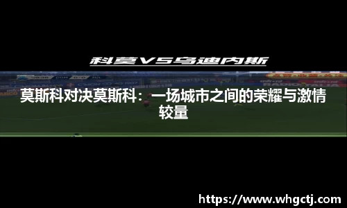 莫斯科对决莫斯科：一场城市之间的荣耀与激情较量