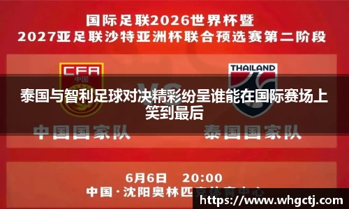 泰国与智利足球对决精彩纷呈谁能在国际赛场上笑到最后