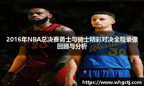 2016年NBA总决赛勇士与骑士精彩对决全程录像回顾与分析