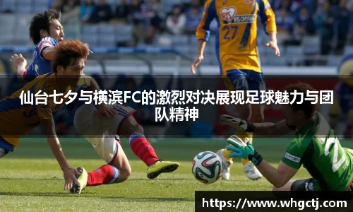 仙台七夕与横滨FC的激烈对决展现足球魅力与团队精神